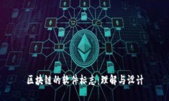 区块链的软件标志：理解与设计