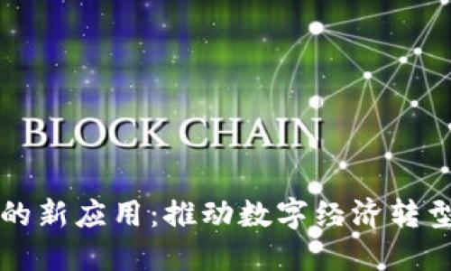 区块链技术的新应用：推动数字经济转型的创新工具