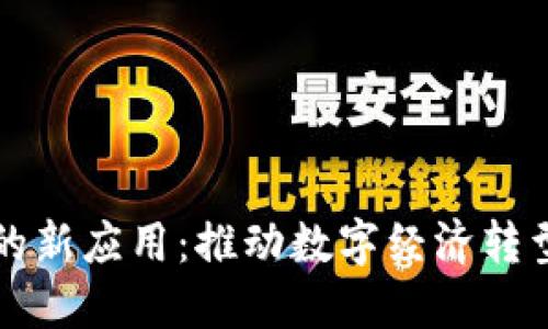 区块链技术的新应用：推动数字经济转型的创新工具