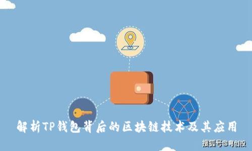 解析TP钱包背后的区块链技术及其应用