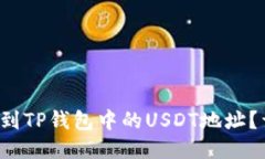  如何找到TP钱包中的USDT地址？详细指南