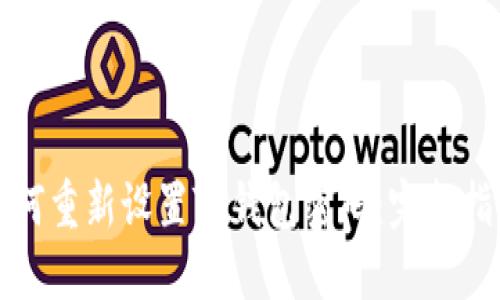 如何重新设置TP钱包密码：完整指南