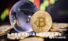 如何重新设置TP钱包密码：完整指南