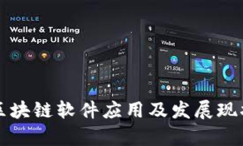 福州区块链软件应用及发展现状分析