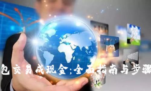 TP钱包交易成现金：全面指南与步骤解析