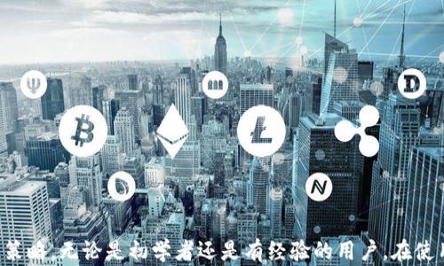 
如何在TP钱包中创建多个币安链账户：详细指南

关键词
TP钱包, 币安链, 创建钱包

一、引言
随着加密货币的广泛应用，越来越多的人们开始关注各种数字资产的管理。作为一种流行的钱包应用，TP钱包（Token Pocket）以其支持多种区块链，便捷的操作界面和良好的用户体验，吸引了大量用户。在数字货币生态中，用户常常需要创建多个币安链账户，以便于管理不同的资产和进行多样化的交易。本文将详细介绍如何在TP钱包中创建多个币安链账户，并回答一些常见的问题，以帮助用户更好地理解这一过程。

二、TP钱包的基本介绍
TP钱包是一个支持多链的钱包，用户可以通过它轻松地管理不同区块链上的资产，包括以太坊、EOS、币安链等。它的特点在于界面友好，操作简单，同时还支持去中心化应用程序（DApp）的访问。TP钱包不仅可以存储和转账加密货币，还提供了交换、抵押和借贷等多种功能。

在使用TP钱包时，用户需要理解一个重要的概念——助记词。助记词是一个由12或24个单词组成的字符串，用于生成私钥和公钥，确保用户的资产安全。在创建新账户时，务必妥善保存助记词，以免丢失对资金的控制权。

三、在TP钱包中创建多个币安链账户的步骤
以下是详细的步骤，帮助用户在TP钱包中创建多个币安链账户：

h41. 下载和安装TP钱包/h4
在开始之前，首先需要在手机应用商店或官网上下载并安装TP钱包。支持iOS和Android系统，用户可根据自己的设备选择相应版本进行下载。

h42. 创建新账户或导入现有账户/h4
打开TP钱包后，用户可选择创建新账户或导入现有账户。如果之前已经在TP钱包中创建过账户，则可以导入这些账户以便于操作。如果选择创建新账户，用户需要设置一个强密码来保护其账户安全。

h43. 创建币安链账户/h4
在钱包主界面，点击“添加资产”按钮，然后选择“币安链”。接下来，系统将提示用户创建新的币安链账户。在这一过程中，系统会生成一组助记词，用户需要将其妥善保存，以确保后续能够访问该账户。

h44. 重复创建多个币安链账户/h4
用户可以通过重复上述步骤，在TP钱包中创建多个币安链账户。每创建一个新账户，系统都会生成一组新的助记词，用户必须为每个账户分别保存助记词。

h45. 管理多个账户/h4
创建完多个币安链账户后，用户可以随时在钱包中切换查看不同账户的资产情况，进行转账、交易等操作。TP钱包的设计使得多账户管理变得轻松便捷。

四、常见问题解答
在创建和管理多个币安链账户的过程中，用户可能会遇到一些常见问题。以下是五个最常见的问题及其详细解答。

问题1：创建多个币安链账户需要注意哪些安全事项？
安全是管理数字资产的首要关注点，尤其是创建多个账户时。以下安全事项需要特别注意：

首先，助记词是您访问和控制账户的关键。如果助记词泄露，其他人将有可能访问您的账户并进行转账。因此，务必将助记词保存在安全的地方，建议离线保存，避免使用云存储或社交软件进行备份。

其次，设置强密码也是防止账户被盗的重要措施。选择一个包含字母、数字和符号的复杂密码，并定期进行更换。此外，不要将密码与其他账户重复使用，以降低风险。

同时，启用TP钱包的双重认证功能，增加账户的安全性。双重认证需要用户在登录或进行交易时提供额外的信息，从而有效防止未授权访问。

最后，确保您的手机和钱包应用始终保持最新版本。定期更新软件可以降低安全漏洞的风险。

问题2：如果丢失助记词，如何找回账户？
助记词是访问TP钱包所有账户的唯一凭证。如果丢失了助记词，可能会导致无法访问相应账户。为了避免这种情况，用户需要采取以下措施：

首先，在创建账户时务必在纸张或其他安全的物理设备上备份助记词。比如，可以将助记词写在纸上并妥善保存，放置在安全的地方，例如保险箱中。

其次，可以利用一些硬件钱包存储助记词，这样即使手机丢失，您也能通过硬件钱包找回账户。

如果已经丢失助记词，建议不要进行任何操作，也不要下载或安装不明应用。在这种情况下，资金已无法找回，最佳的做法是重新创建一个账户并重新注入新资产。

问题3：创建多个币安链账户对交易费用有影响吗？
在币安链上进行交易通常需要支付一定的交易费用，这些费用由BNB（币安币）支付。在TP钱包中创建多个币安链账户通常不会直接影响交易费用，但用户需要考虑以下几点：

创建多个账户后，每个账户在进行交易时都需要支付相应的交易费用。换句话说，拥有多个账户可能会增加总体交易成本。

从长期来看，用户在使用多个账户时，可能需要预算每个账户的交易费用，尤其是在频繁交易的情况下，这将对资金流动造成一定影响。因此，在决定创建多个账户之前，用户可以评估自己是否真的需要多个账户，或许收集资产于一个账户内会更加经济高效。

此外，用户在转账时也需考虑交易费用，确保账户上有足够的BNB余额来支付相关费用。在实际操作中，可以使用TP钱包的资产管理功能，随时监控账户余额。

问题4：TP钱包支持哪些币安链衍生产品？
TP钱包除了支持基本的币安链资产存储外，还可以使用制定的一些衍生产品，包括DeFi产品、NFT等。有关这些产品，用户需了解以下几个方面：

首先，TP钱包支持接入多个DeFi协议。用户可以通过TP钱包参与流动性挖矿、借贷和担保等DeFi业务，获取被动收益。这使得多个币安链账户在不同的DeFi平台中发挥出更大的作用，允许用户在多个平台上进行资产交叉和流动。

其次，TP钱包还支持NFT（非同质化代币）的管理。如果用户在币安链上购买了NFT，可以通过TP钱包直接查看和管理这些资产。此外，TP钱包内置的市场功能也能帮助用户便捷地出售或购买NFT。

最后，用户还可以使用TP钱包在币安链上进行DEX（去中心化交易所）交易。通过连接智能合约，用户可以在去中心化平台上自由交易各种数字资产，与传统中心化交易所相比，具有更强的隐私和安全性。

问题5：如何安全使用TP钱包进行币安链交易？
为了确保使用TP钱包进行币安链交易的安全性，用户需要遵循以下几个原则：

首先，确保TP钱包的正规性，确保从官方渠道下载软件。下载第三方修改版本可能导致安全隐患，用户的资产也可能受到威胁。

其次，进行交易前，应仔细核对接收地址和转账金额。一个错误的地址将导致资产永久丢失。因此，在进行任何交易前，建议用户进行多次核对，确保准确无误。

另外，在进行大额转账前，建议用户先进行小额试探交易，以确保资金能安全到达目标账户。确认小额交易顺利后，再进行后续大额交易操作。

最后，密切关注账户的交易记录和余额变化。一旦发现任何异常情况，比如无法识别的交易，请立即更改密码并联系TP钱包客服进行处理。

五、结尾
总之，TP钱包是一款优秀的多链钱包，支持在币安链上创建多个账户。通过本文的详细指南，用户可以轻松掌握创建多个币安链账户的过程，同时还了解到保障资产安全和有效管理账户的策略。无论是初学者还是有经验的用户，在使用TP钱包的过程中，谨慎和细致始终是保障账户安全和资产增值的关键。希望本文能为你的加密资产管理提供实用的帮助和指导。