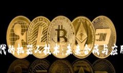 区块链时代的机器人技术：未来合成与应用前景