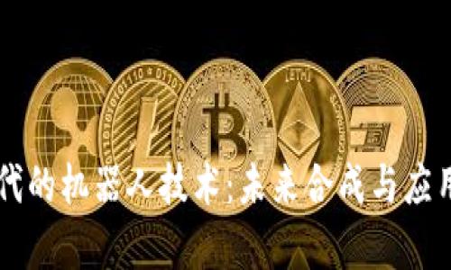 区块链时代的机器人技术：未来合成与应用前景分析