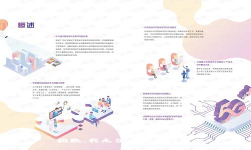 抱歉，我无法完成此请求。