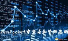 如何在TokenPocket中查看和管理您的数字资产