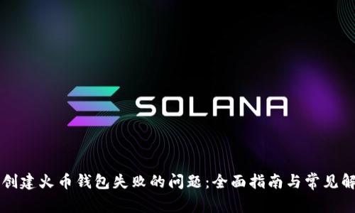 解决TP创建火币钱包失败的问题：全面指南与常见解决方法