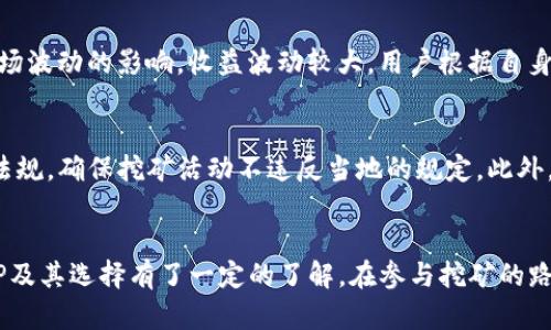   挖矿区块链APP推荐：最受欢迎的软件和工具详解 /   
 guanjianci 挖矿软件, 区块链, 挖矿工具 /guanjianci 

引言
在数字货币越来越普及的当下，挖矿作为获取加密货币的一种方式，吸引了众多投资者和用户的关注。借助各类挖矿区块链APP，用户可以更加便捷地参与到挖矿的过程中。本文将详细介绍常用的几款优秀挖矿区块链APP，不仅为大家提供下载参考，同时还会解答一些用户在使用过程中可能遇到的问题。

一、挖矿区块链APP概述
挖矿是指通过计算机设备解决复杂的数学问题，以验证并记录交易，同时获得新的货币作为奖励的过程。为了参与挖矿，用户可以使用专门的挖矿软件或APP，这些工具能够帮助用户更有效地挖掘数字资产。
随着区块链和加密货币的广泛应用，各类挖矿APP层出不穷，这些APP不仅提供简单的挖矿功能，还往往包含社交、交易和钱包等多种功能，大大方便了用户的操作和管理。

二、常见的挖矿区块链APP推荐
下面将介绍几款市场上流行的挖矿APP，并分析它们的优缺点，以帮助用户选择合适的软件。

1. NiceHash
NiceHash 是一款非常流行的挖矿界面，主要以其简单易用而受到用户的欢迎。用户可以通过租用算力来进行挖矿，而无需购买昂贵的硬件设备。
优点：用户友好界面，支持多种加密货币，具有良好的社区支持。
缺点：由于是租赁算力，盈利能力可能不如自建矿场。

2. CGMiner
CGMiner是一款开源挖矿软件，适用于高级用户和矿工。它支持多种设备，包括ASIC、FPGA和GPU。CGMiner允许用户自定义多个设置，包括增加或减少功耗。
优点：开源，支持多种硬件，灵活性很高。
缺点：对于新手用户，可能不那么友好，需要一定的技术知识和经验。

3. MinerGate
MinerGate 是一款多功能的挖矿软件，用户可以选择矿池挖矿或单独挖矿。它支持的加密货币种类繁多，适合不同需求的用户。
优点：操作简单，功能多样，适合新手用户。
缺点：相较于其他软件，挖矿效率可能稍逊一筹。

4. Kryptex
Kryptex 是一款允许用户利用他们的计算能力来赚钱的挖矿软件。用户可以轻松获得支付，且软件支持多种算法和硬件。
优点：准确的收益计算，便于跟踪进度。
缺点：可能需要较高的计算能力，才能获得可观的收益。

5. Honeyminer
Honeyminer是一款针对新手开发的挖矿软件，该软件解析较为简单，用户只需要创建账号并下载APP，便可以开始挖矿。
优点：界面简洁，易于使用。适合初学者，几乎无需技术门槛。
缺点：可能难以实现更高的收益，对于高级用户来说功能可能不够丰富。

三、相关问题解答
在用户选择挖矿APP时，常常会有一些疑问或顾虑。以下是一些常见的问题及解答，帮助用户深入了解挖矿及相关软件。

1. 挖矿是否真的能盈利？
挖矿在理论上是能够盈利的，但是具体的盈利能力取决于多种因素，包括电力成本、设备性能、币种市场价值等。首先，用户需要计算电力消耗与矿机收益之间的比例，以确定是否值得投资。同时，选定的币种在市场上的趋势也直接影响收益。许多新用户在开始挖矿前应仔细进行收益预估，以避免不必要的损失。

2. 如何选择合适的挖矿软件？
选择合适的挖矿APP，需要基于用户的技术水平、可用设备、想要挖掘的币种及预期收益等因素。对设备性能要求较高的用户可以选择CGMiner等开源软件；而对于缺乏技术背景的新手，则可以考虑使用操作简单的Honeyminer。此外，还需考虑软件的社区支持和更新频率，以确保长时间能有效挖矿。

3. 挖矿安全性如何保障？
挖矿的安全性问题主要体现在软件安全和网络安全。首先，使用官方渠道下载软件，避免受到病毒或恶意软件的侵害。其次，合理设置钱包和矿池的账号密码，并使用强密码。同时，定期对系统和软件进行安全更新，确保能够抵御潜在的网络攻击。此外，尽量避免在公共Wi-Fi环境下进行挖矿操作，以减少信息泄露风险。

4. 加入矿池好还是独立挖矿好？
加入矿池和独立挖矿各有优缺点。加入矿池可以提高挖矿成功率，得到稳健的收益，尤其适合算力较弱的用户；而独立挖矿则可能受到较大市场波动的影响，收益波动较大。用户根据自身的实际情况进行选择。在早期挖矿时代，独立挖矿几乎是可以盈利的，但如今大多数用户更倾向于加入矿池以减少风险。

5. 挖矿的法律与合规问题
挖矿的法律和合规性问题各国规定不同，部分国家对加密货币有较严格的限制。在使用挖矿软件前，用户应了解所在国家或地区的相关法律法规，确保挖矿活动不违反当地的规定。此外，一些国家可能需要申报挖矿所得的利润，因此合理的规划财务以符合税务要求是必要的。用户要保持警惕，避免因缺乏法律意识而造成损失。

总结
随着区块链技术的发展，挖矿APP的使用愈加普及，用户参与挖矿的途径也变得更加丰富多样。通过本文的介绍，相信大家对于挖矿区块链APP及其选择有了一定的了解。在参与挖矿的路上，具备科学的判断能力和风险意识，将有助于提升用户的挖矿体验及收益潜力。