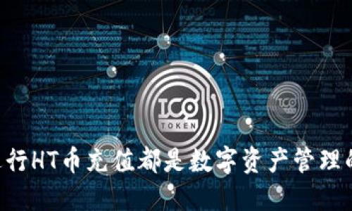 思考一个并且最接近用户搜索需求的优质

jiaoti如何在TP钱包中便捷充值HT币？详尽步骤与技巧/jiaoti

关键词：

TP钱包, HT币, 充值方法/guanjianci

---

## 如何在TP钱包中便捷充值HT币？详尽步骤与技巧

在当今数字货币交易愈发普及的背景下，HT币作为火币交易所的原生代币，受到越来越多投资者的青睐。而TP钱包作为一个多功能的数字资产管理工具，提供了方便的HT币充值服务。那么，如何在TP钱包中充值HT币呢？以下是全面的指导与步骤。

### 什么是TP钱包？

TP钱包，全称为“TokenPocket钱包”，是一款多链数字资产的管理软件。它支持多种区块链资产，用户可以通过它储存、管理和交易多种数字货币。TP钱包以其安全性、便利性以及丰富的功能受到广大数字货币用户的喜爱。

### 什么是HT币？

HT币是火币交易所推出的原生代币，具备多种使用场景，包括交易手续费折扣、参与火币生态的投票等。HT币不仅在火币平台内具有流通价值，还在多个数字货币交易平台上支持交易和流通。

### 如何注册TP钱包？

在充值HT币之前，首先需要确保你拥有一个TP钱包账户。以下是注册TP钱包的步骤：

步骤1：下载TP钱包
用户可以在App Store或Google Play下载TP钱包的官方应用，或者访问TP钱包的官方网站下载最新的版本。

步骤2：创建钱包
打开TP钱包应用，选择“创建新钱包”。用户需要设置一个安全的密码，注意确保该密码的复杂性以增强安全性。

步骤3：备份助记词
钱包创建后，系统会给出一组助记词。务必将这组助记词妥善保管，这将是恢复钱包的重要凭证。

步骤4：完成注册
按照系统提示完成注册，设置个人信息及交易安全选项，即可完成TP钱包的注册。

### 如何进行HT币充值？

在你成功注册TP钱包后，就可以开始充值HT币了。以下是详细的充值步骤：

步骤1：打开TP钱包应用
在手机中找到并打开TP钱包应用。如果你已经成功登录，则直接进入首页。

步骤2：选择“资产”选项
在首页找到并点击“资产”选项，进入资产管理页面。在这里你可以看到所有支持的加密货币列表。

步骤3：添加HT币
在资产管理页面，点击“添加资产”，搜索“HT币”，然后选择它进行添加。添加后，HT币会出现在你的资产列表中。

步骤4：获取充值地址
点击HT币，在资产页面找到“充值”，系统将生成你的HT币充值地址。用户需要复制该地址，确保地址的正确性。

步骤5：通过其他平台进行充值
用户可以通过交易所或其他钱包将HT币转入此地址。在确定转账时，请确保选择正确的网络和token，以避免资金损失。

### 常见充值问题及解决方案

充值HT币的过程中，有用户可能会遇到一些问题，以下是常见问题及其解决方法：

问题1：充值地址错误
在复制充值地址时，需确保未出现多余的空格或错误的字符。建议使用二维码进行充值，避免因手动输入而造成的错误。

问题2：充值未到账
通常数字货币的转账需一定时间，如果长时间未到账，请确认区块链网络及确认时间。也可在区块链浏览器中查看转账状态。

问题3：找不到HT币选项
请确保你正确添加了HT币。如未显示，可尝试重启TP钱包应用，并确认网络连接正常。

### 其他相关问题探讨

1. **在TP钱包中如何安全存储HT币？**
  
   数字货币的安全性至关重要，以下是几个重要的安全存储建议：

   使用强密码
   确保你设置的密码复杂且不易猜测，建议包含字母、数字和符号的组合。

   备份助记词
   助记词是恢复钱包的重要信息，在纸质或安全的数字媒介中进行保存。

   启用双重验证
   如TP钱包支持双重验证，建议开启以增强安全性。

2. **TP钱包与其他钱包的优劣比较**

   TP钱包的优势在于其多链支持和便捷的用户体验。但相比于一些专为特定加密货币设计的钱包，其综合性仍有提升空间。

3. **市场上HT币的投资前景如何？**

   从目前市场趋势来看，HT币的发展潜力与火币的生态建设以及市场需求息息相关，投资者需谨慎评估风险。

4. **如何安全地管理多个数字货币？**

   在管理多种数字货币时，可以采用分散风险的策略，使用不同的钱包保存不同的资产，并定期更新密码与安全措施。

5. **TP钱包的官方支持与社区活跃度如何？**

   TP钱包具备活跃的用户社区，官方在用户反馈上的反应迅速，支持多渠道的沟通。用户可以通过论坛、社交媒体与客服进行沟通。

### 总结

充值HT币在TP钱包中的过程相对简单，但在操作过程中仍需注意安全与准确性。无论是新手还是资深投资者，了解如何安全、便捷地进行HT币充值都是数字资产管理的重要一环。同时，借助良好的安全习惯与市场判断能力，可以在数字货币的投资过程中实现更好的收益。希望上述内容对你有所帮助！
