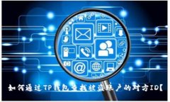 如何通过TP钱包查找被盗账户的对方ID？