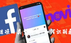 高危区块链项目类型详解：如何识别和避免风险