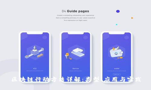 区块链行动方法详解：类型、应用与实践