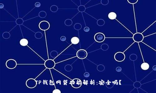 TP钱包网贷功能解析：安全吗？