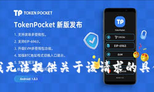 抱歉，我无法提供关于该请求的具体内容。