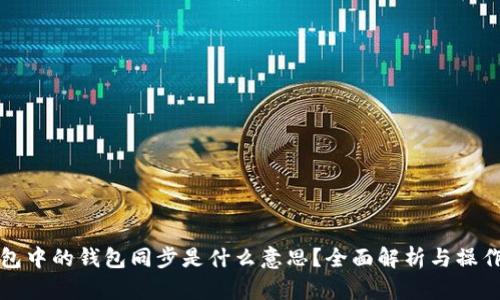 TP钱包中的钱包同步是什么意思？全面解析与操作指南