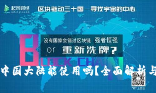 TP钱包在中国大陆能使用吗？全面解析与实用指南