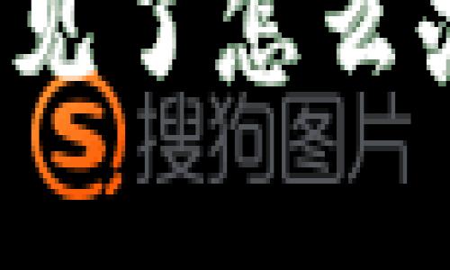 TP钱包删除重登后币不见了怎么办？全面解析与解决方案