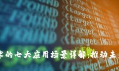 区块链技术的七大应用场景详解：推动未来产业