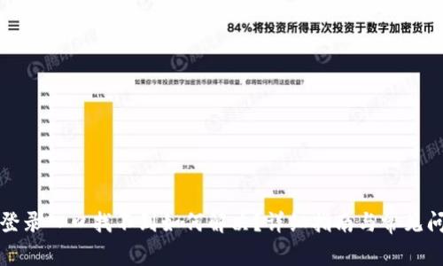 TP钱包登录入口找不到如何解决？详细指南与常见问题解答