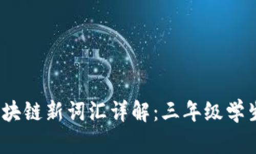 2023年区块链新词汇详解：三年级学生轻松理解