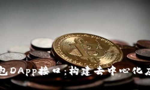 深入解析TP钱包DApp接口：构建去中心化应用的完美指南
