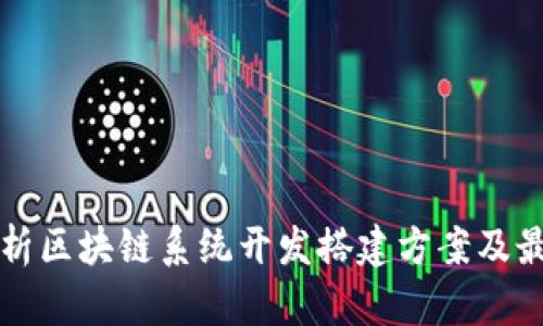 全面解析区块链系统开发搭建方案及最佳实践