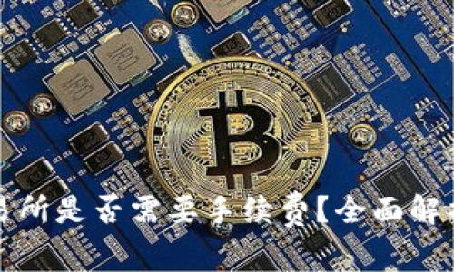 TP钱包转账到交易所是否需要手续费？全面解析及相关注意事项