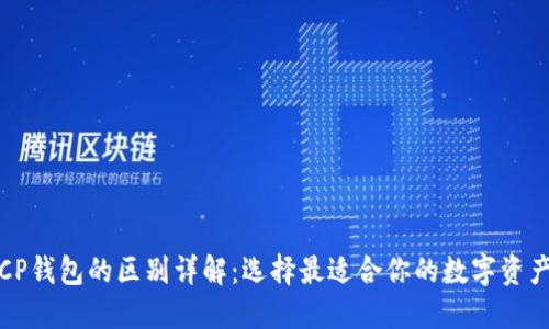 TP钱包与CP钱包的区别详解：选择最适合你的数字资产管理工具