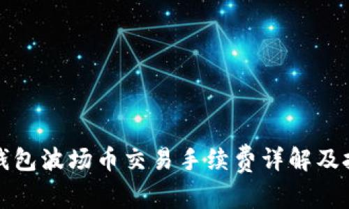 TP钱包波场币交易手续费详解及技巧