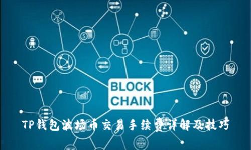 TP钱包波场币交易手续费详解及技巧