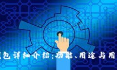 : TP钱包详细介绍：功能、用途与用户指南