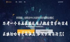 思考一个并且最接近用户搜索需求的优质区块链