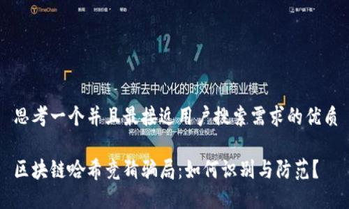 思考一个并且最接近用户搜索需求的优质

区块链哈希竞猜骗局：如何识别与防范？