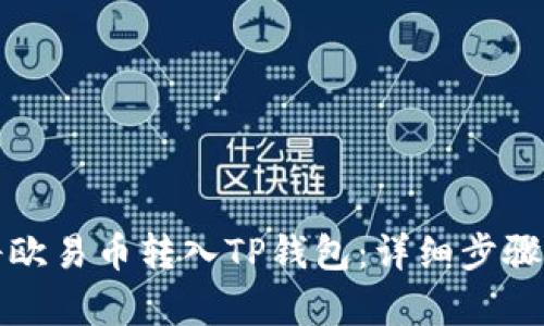 如何将欧易币转入TP钱包：详细步骤与分析