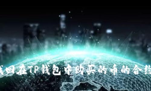 如何找回在TP钱包中购买的币的合约地址？