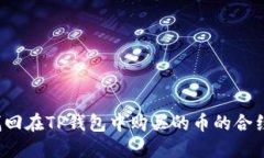 如何找回在TP钱包中购买的币的合约地址？