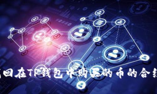 如何找回在TP钱包中购买的币的合约地址？