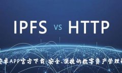 TP钱包安卓APP官方下载：安全、便捷的数字资产管