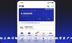 TP钱包跨链兑换详解：如何安全、快速地实现数字