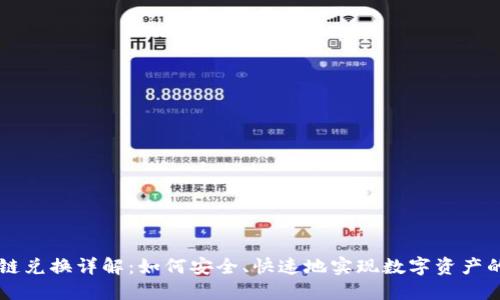 TP钱包跨链兑换详解：如何安全、快速地实现数字资产的跨链交易