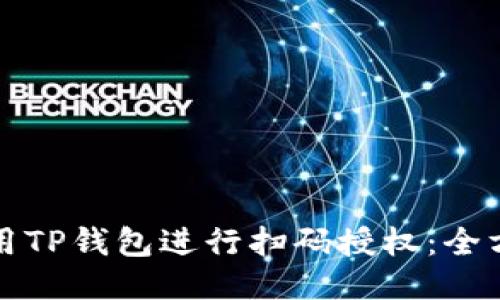 如何使用TP钱包进行扫码授权：全方位指南