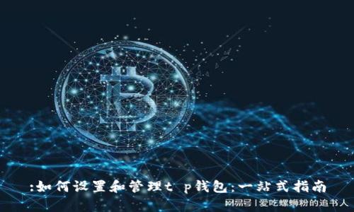 :如何设置和管理t p钱包：一站式指南