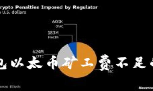 解决TP钱包以太币矿工费不足的有效方法