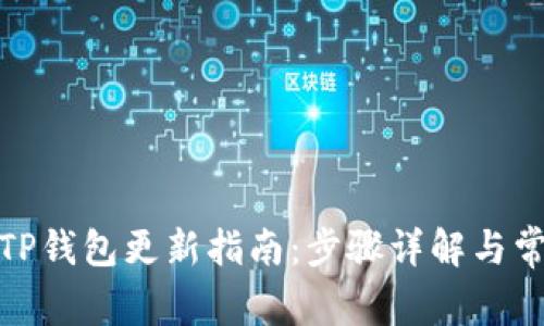 : 华为手机TP钱包更新指南：步骤详解与常见问题解答