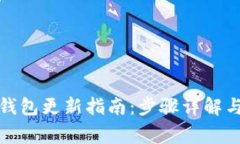 : 华为手机TP钱包更新指南：步骤详解与常见问题