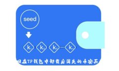 : 如何找回在TP钱包中卸载后消失的币安买的数字